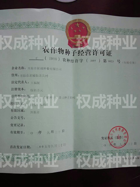 開(kāi)原市權(quán)成種業(yè)有限公司
